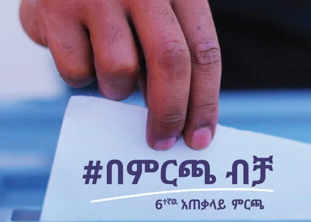 Campaign poster: a hand places a ballot paper into a box under #በምርጫ ብቻ and 6th General Election.